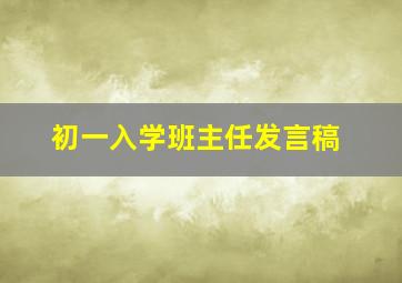 初一入学班主任发言稿