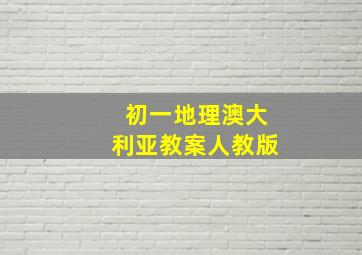 初一地理澳大利亚教案人教版