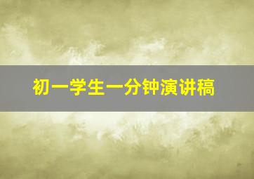 初一学生一分钟演讲稿