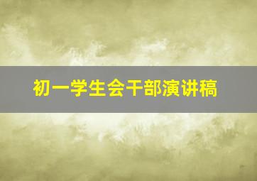 初一学生会干部演讲稿