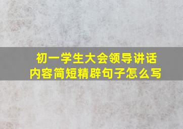 初一学生大会领导讲话内容简短精辟句子怎么写