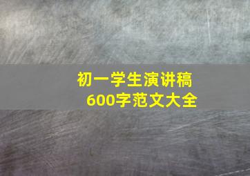 初一学生演讲稿600字范文大全