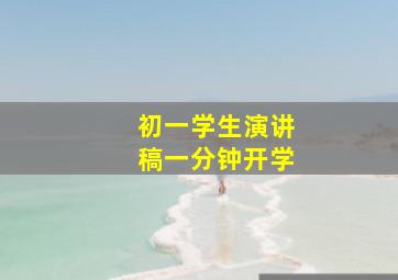 初一学生演讲稿一分钟开学