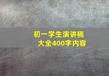 初一学生演讲稿大全400字内容