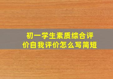 初一学生素质综合评价自我评价怎么写简短