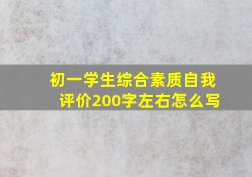 初一学生综合素质自我评价200字左右怎么写