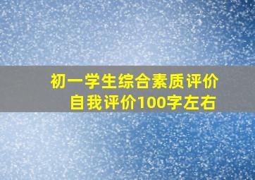 初一学生综合素质评价自我评价100字左右