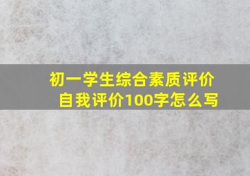 初一学生综合素质评价自我评价100字怎么写