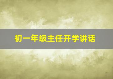 初一年级主任开学讲话