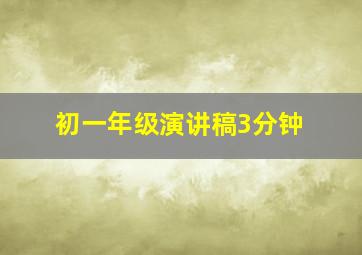 初一年级演讲稿3分钟