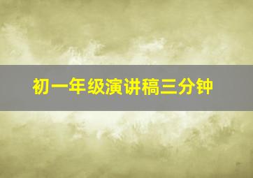 初一年级演讲稿三分钟