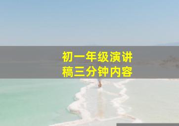 初一年级演讲稿三分钟内容