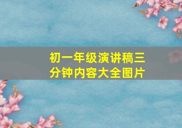 初一年级演讲稿三分钟内容大全图片