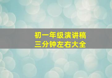 初一年级演讲稿三分钟左右大全