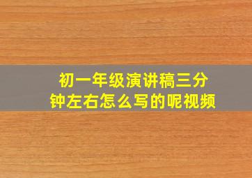 初一年级演讲稿三分钟左右怎么写的呢视频