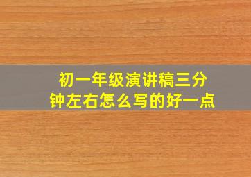 初一年级演讲稿三分钟左右怎么写的好一点