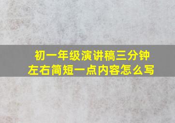 初一年级演讲稿三分钟左右简短一点内容怎么写