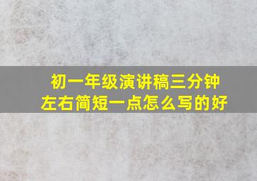 初一年级演讲稿三分钟左右简短一点怎么写的好