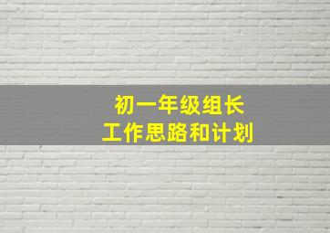 初一年级组长工作思路和计划