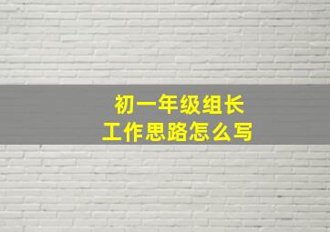 初一年级组长工作思路怎么写