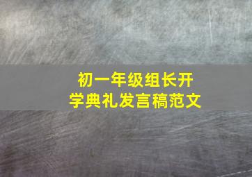 初一年级组长开学典礼发言稿范文