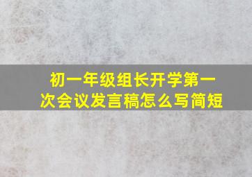 初一年级组长开学第一次会议发言稿怎么写简短