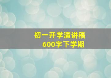 初一开学演讲稿600字下学期