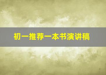 初一推荐一本书演讲稿