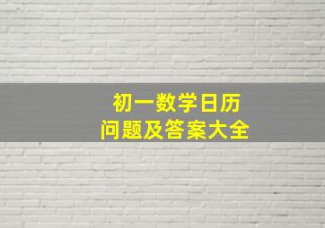 初一数学日历问题及答案大全