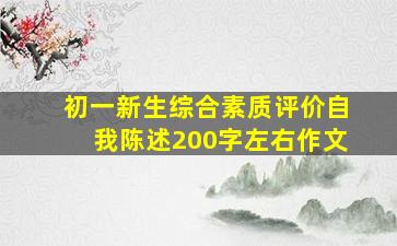 初一新生综合素质评价自我陈述200字左右作文