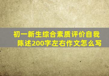 初一新生综合素质评价自我陈述200字左右作文怎么写