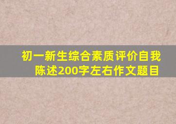 初一新生综合素质评价自我陈述200字左右作文题目