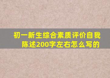 初一新生综合素质评价自我陈述200字左右怎么写的