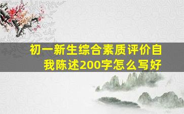 初一新生综合素质评价自我陈述200字怎么写好