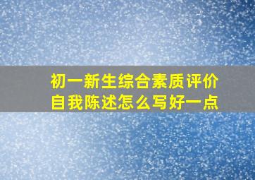 初一新生综合素质评价自我陈述怎么写好一点