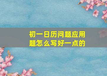 初一日历问题应用题怎么写好一点的