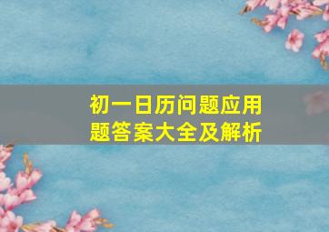 初一日历问题应用题答案大全及解析