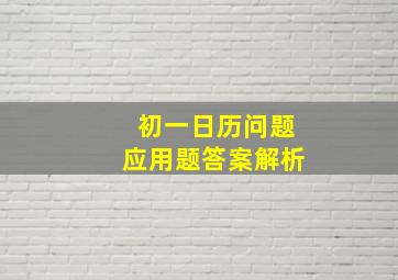 初一日历问题应用题答案解析