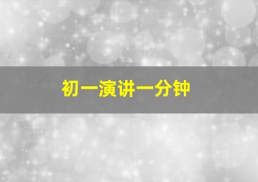 初一演讲一分钟