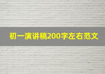 初一演讲稿200字左右范文