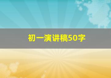 初一演讲稿50字