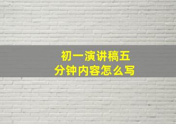 初一演讲稿五分钟内容怎么写