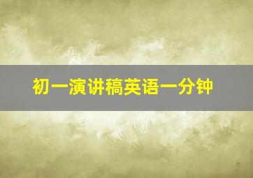 初一演讲稿英语一分钟