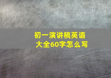 初一演讲稿英语大全60字怎么写