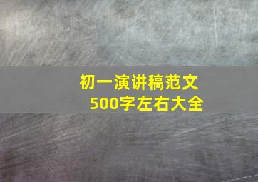 初一演讲稿范文500字左右大全