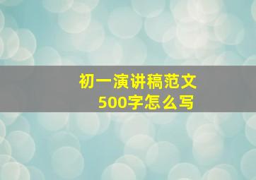 初一演讲稿范文500字怎么写