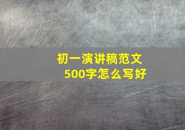 初一演讲稿范文500字怎么写好