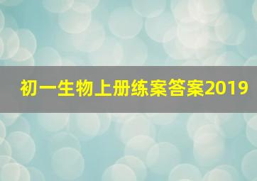 初一生物上册练案答案2019