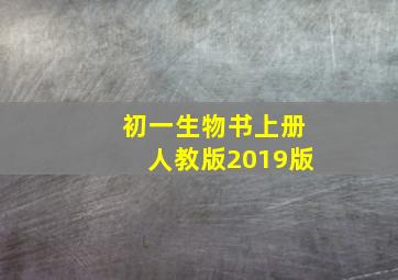 初一生物书上册人教版2019版