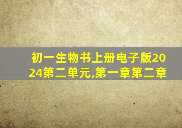 初一生物书上册电子版2024第二单元,第一章第二章